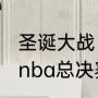 圣诞大战，热火雷霆哪个赢？（2012nba总决赛雷霆为什么败给热火？）