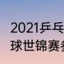 2021乒乓球世锦赛结果？（2021乒乓球世锦赛参赛国家？）