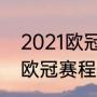 2021欧冠16进8强比赛时间？（女排欧冠赛程？）