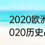 2020欧洲杯西班牙战绩？（欧洲杯2020历史战绩查询？）