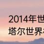 2014年世界杯荷兰国家队阵容？（卡塔尔世界杯荷兰队阵容？）