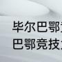 毕尔巴鄂竞技为什么叫毕包？（毕尔巴鄂竞技为什么只用巴斯克的球员？）