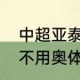 中超亚泰全部赛程？（长春亚泰为啥不用奥体中心？）