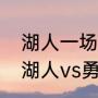 湖人一场季后赛门票总共有多少？（湖人vs勇士一共有多少场？）