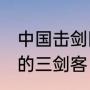 中国击剑国家队教练？（中国击剑对的三剑客，是哪三位男击剑运动员？）