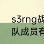 s3rng战队成员有哪些？（s3rng战队成员有哪些？）