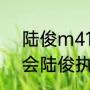 陆俊m416电池怎么拆？（悉尼奥运会陆俊执法哪场比赛？）