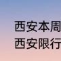 西安本周日限行吗？（11月外地车来西安限行吗？）