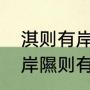 淇则有岸隰则有泮啥意思？（淇则有岸隰则有泮啥意思？）