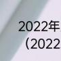 2022年放假安排时间表法定假日？（2022寒假什么时候开始放假？）