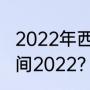 2022年西安中考时间？（西安中考时间2022？）