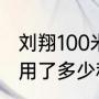 刘翔100米多少秒？（刘翔100米跨栏用了多少秒？）