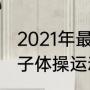 2021年最小体操冠军是谁？（东京女子体操运动员是谁？）