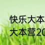 快乐大本营是几点开始的呀？（快乐大本营2022什么时候播？）