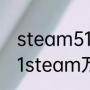 steam51大促什么时候开始？（2021steam万圣节打折的游戏？）