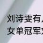 刘诗雯有几个世乒赛冠军？（乒乓球女单冠军刘诗雯得到过奥运金牌吗？）