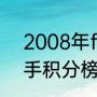 2008年f1车手积分榜？（2008f1车手积分榜？）