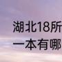 湖北18所一本大学排名？（湖北正规一本有哪几所？）