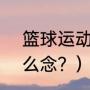 篮球运动员towns是谁？（town怎么念？）