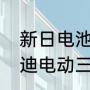 新日电池到底耐不耐用？（新日和雅迪电动三轮车哪个质量好？）