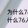 为什么76人战队被叫成75人？（为什么76人战队被叫成75人？）