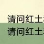 请问红土和草地\\硬地有什么区别？（请问红土和草地\\硬地有什么区别？）