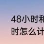 48小时和48小时内的区别？（48小时怎么计算时间？）