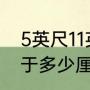 5英尺11英寸是多少？（5尺11英寸等于多少厘米？）