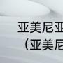 亚美尼亚割了多少面积给阿塞拜疆？（亚美尼亚和阿塞拜疆那国大？）