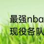 最强nba三分战术教练是谁？（nba现役各队主教练都是谁？）