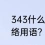 343什么意思？（343是什么意思网络用语？）