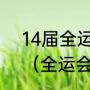 14届全运会游泳整体水平提高了吗？（全运会2021游泳赛举办时间？）