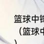 篮球中锋有哪些进攻技术？怎么练？（篮球中锋有哪些进攻技术？怎么练？）