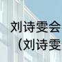 刘诗雯会参加里约奥运会单打比赛吗？（刘诗雯进入了名人堂吗？）