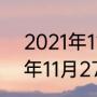 2021年11月27日是什么节？（2021年11月27日是什么节？）