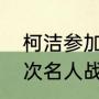 柯洁参加几次名人战？（柯洁参加几次名人战？）