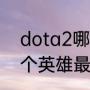 dota2哪个英雄最好玩？（dota2哪个英雄最好玩？）