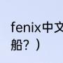 fenix中文是什么意思？（人类第一艘船？）