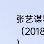 张艺谋导演过哪些奥运会的闭幕式？（2018年平昌冬季奥运会中国金牌？）