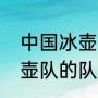 中国冰壶队的队长是谁啊？（中国冰壶队的队长是谁啊？）