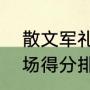 散文军礼作者李本森？（cba外援单场得分排名？）