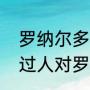 罗纳尔多过人最多的一次？（钟摆式过人对罗纳尔多的伤害？）