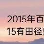 2015年百米世锦赛第三名是谁？（2015有田径奥运会吗？）