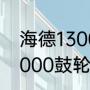 海德13000鼓轮缠多少线？（海德13000鼓轮缠多少线？）