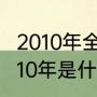 2010年全年有几个星期余几天？（2010年是什么年怎么算？）