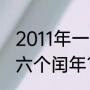 2011年一共多少天？（2011年以后的六个闰年？）