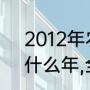 2012年农历闰九月吗？（2012年是什么年,全年有多少天？）