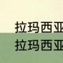 拉玛西亚什么意思？（怎么才能进入拉玛西亚青训营？）