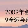 2009年全运会男子百米冠军？（2009全运会乒乓球地点？）