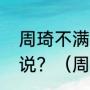 周琦不满意选秀顺位，他为什么这么说？（周琦是哪里人？）